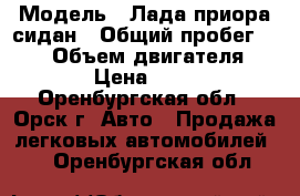  › Модель ­ Лада приора сидан › Общий пробег ­ 100 › Объем двигателя ­ 1 › Цена ­ 220 - Оренбургская обл., Орск г. Авто » Продажа легковых автомобилей   . Оренбургская обл.